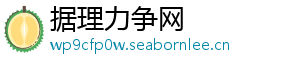 据理力争网